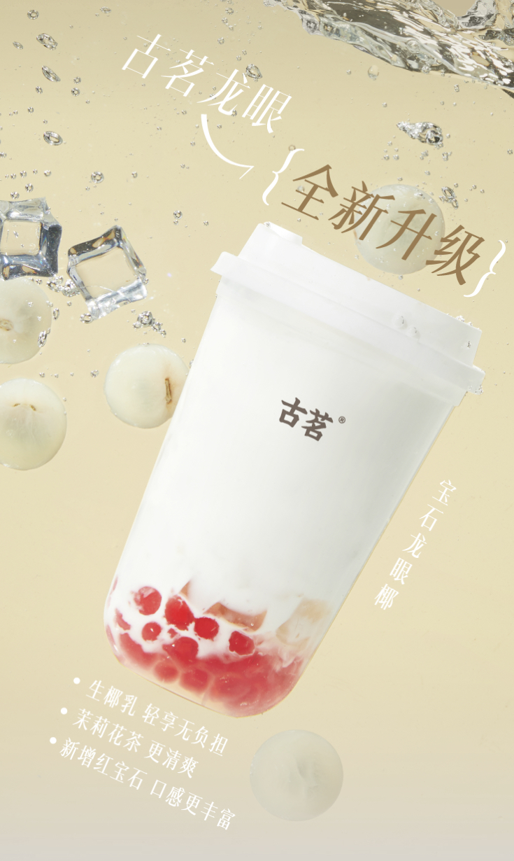 古茗新品上市,古茗新品上市，小巷中的秘密茶醍醐味
