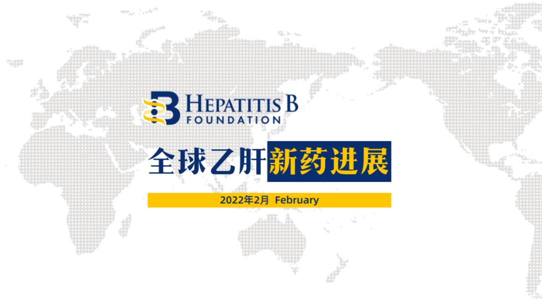 乙肝新进展研究，希望之光引领前行之路