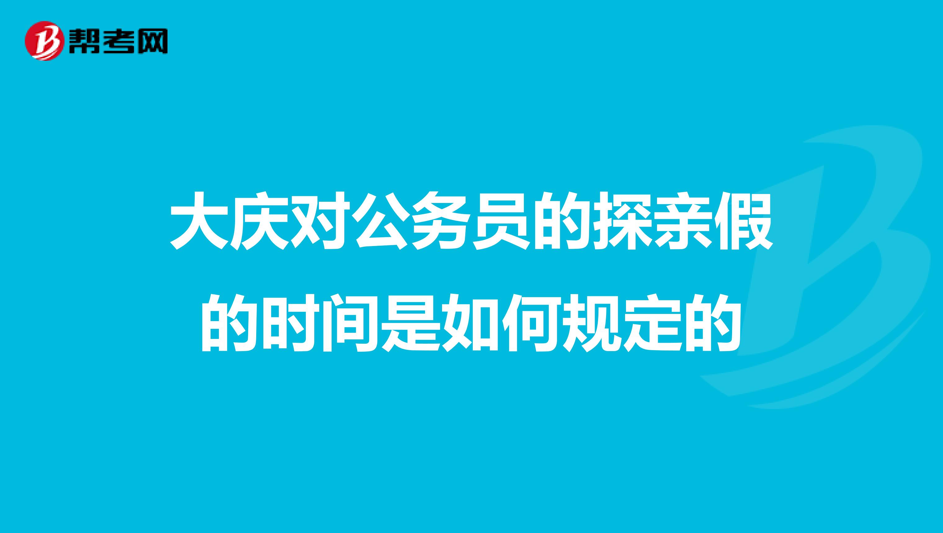 公务员探亲假最新规定，家的呼唤与自我成长的平衡之道