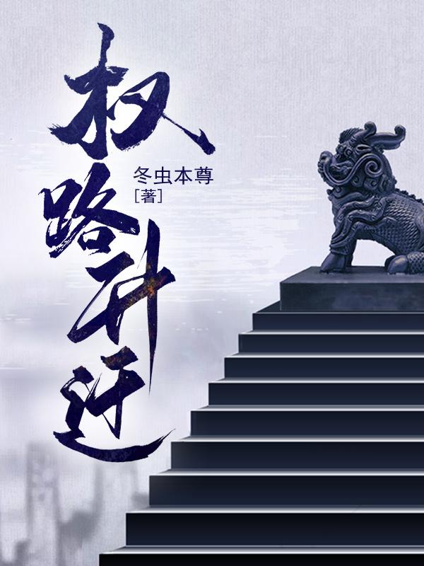 高科技产品的巅峰之作，权谋升迁有道引领生活变革