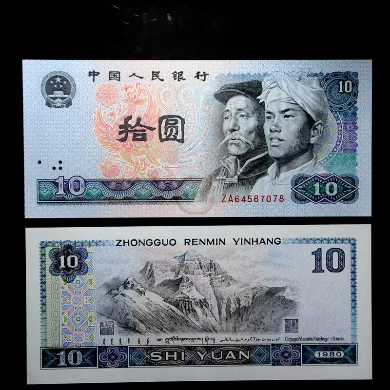 揭秘，80版十元纸币最新价格行情！