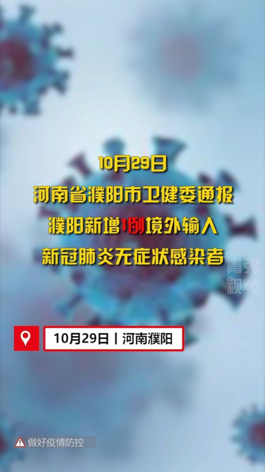 濮阳全力防控疫情，共筑健康防线——最新消息更新